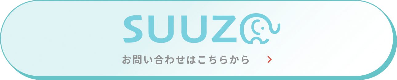 SUUZO お問い合わせはこちらから