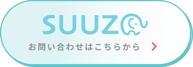 SUUZO お問い合わせはこちらから