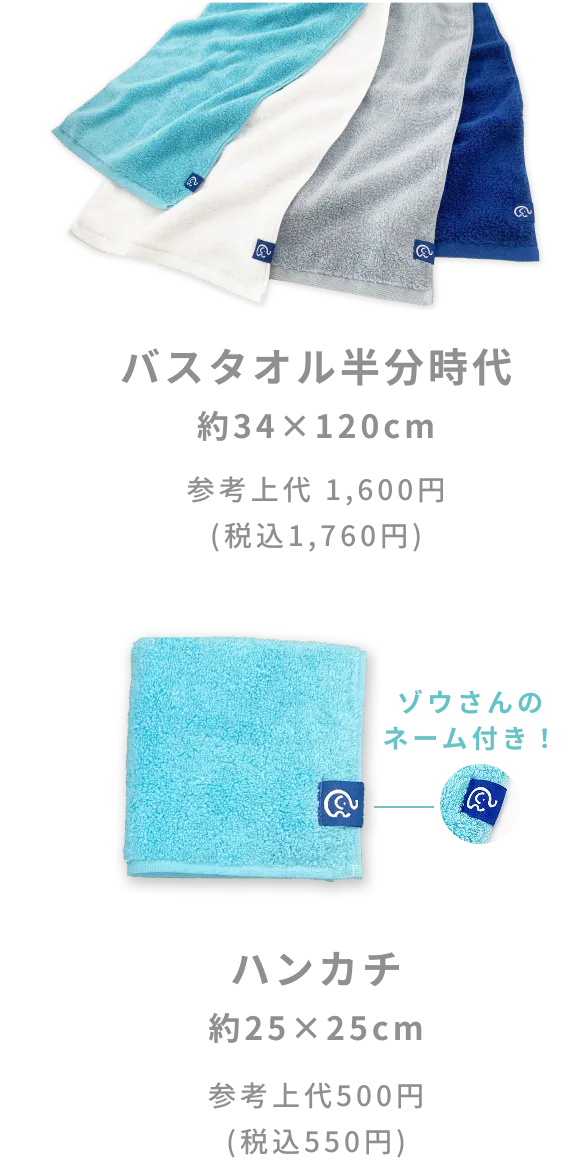 バスタオル半分時代 約34×120cm 商品画像 / ハンカチ 約25×25cm 商品画像 / ゾウさんのネーム付き！