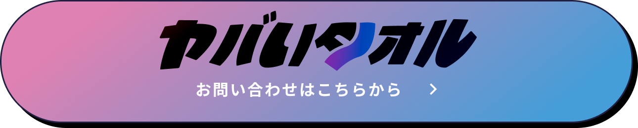 ヤバいタオル お問い合わせはこちらから