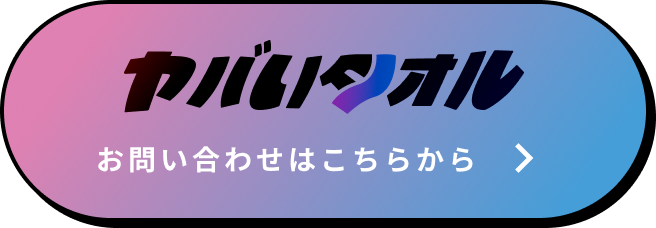 ヤバいタオル お問い合わせはこちらから